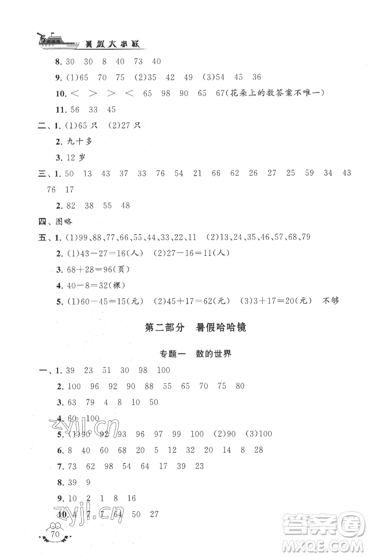 安徽人民出版社2022暑假大串聯(lián)數(shù)學一年級江蘇版適用答案