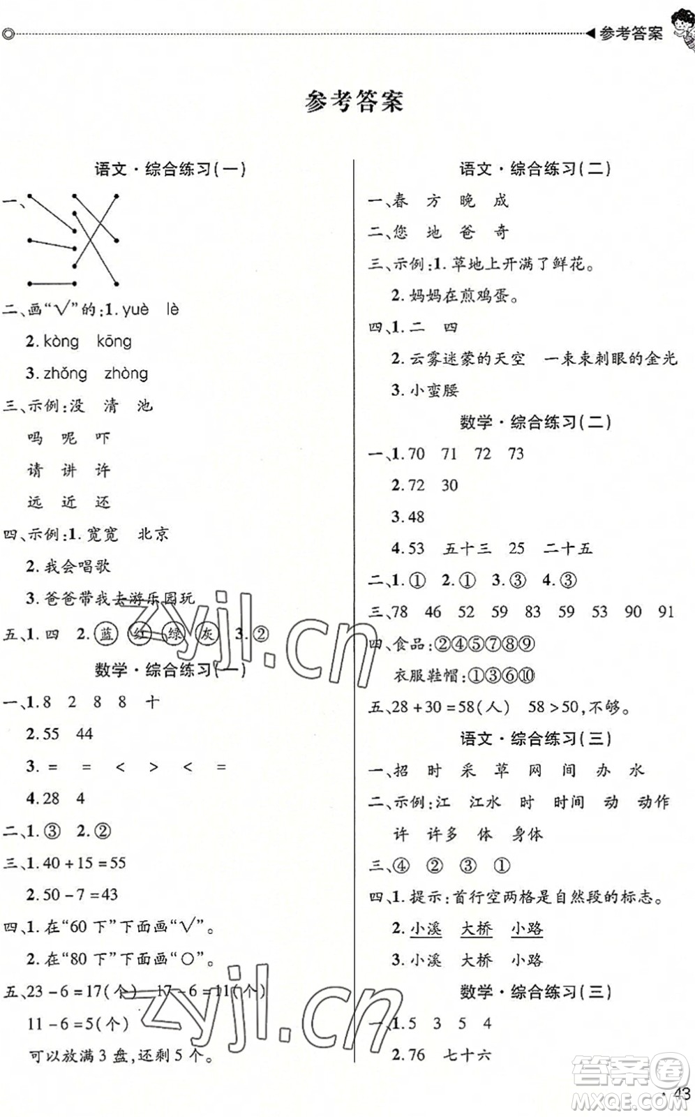 北京交通大學出版社2022快樂寶貝假期園地暑假一年級語文數學合訂本廣東專版答案