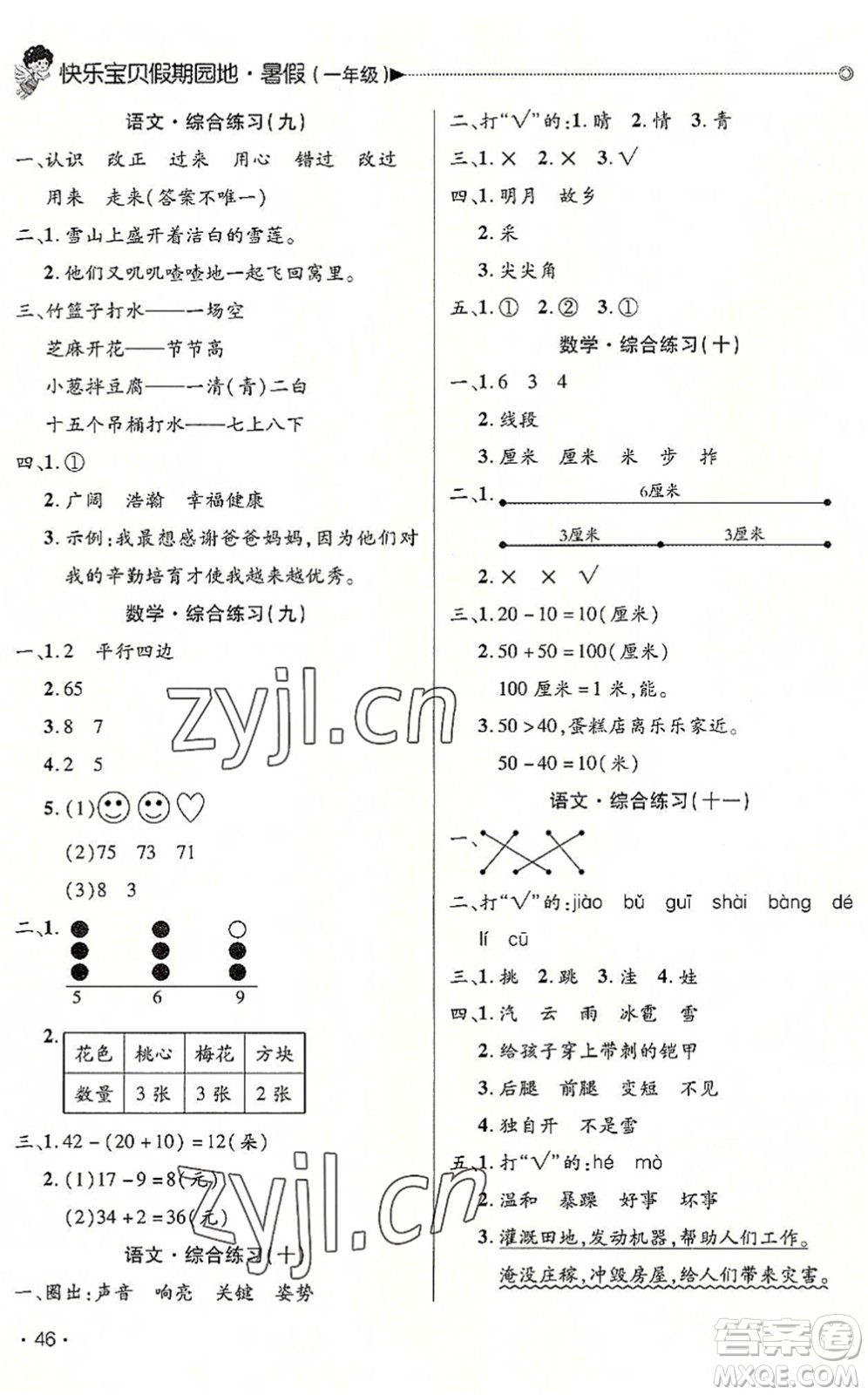 北京交通大學出版社2022快樂寶貝假期園地暑假一年級語文數學合訂本廣東專版答案