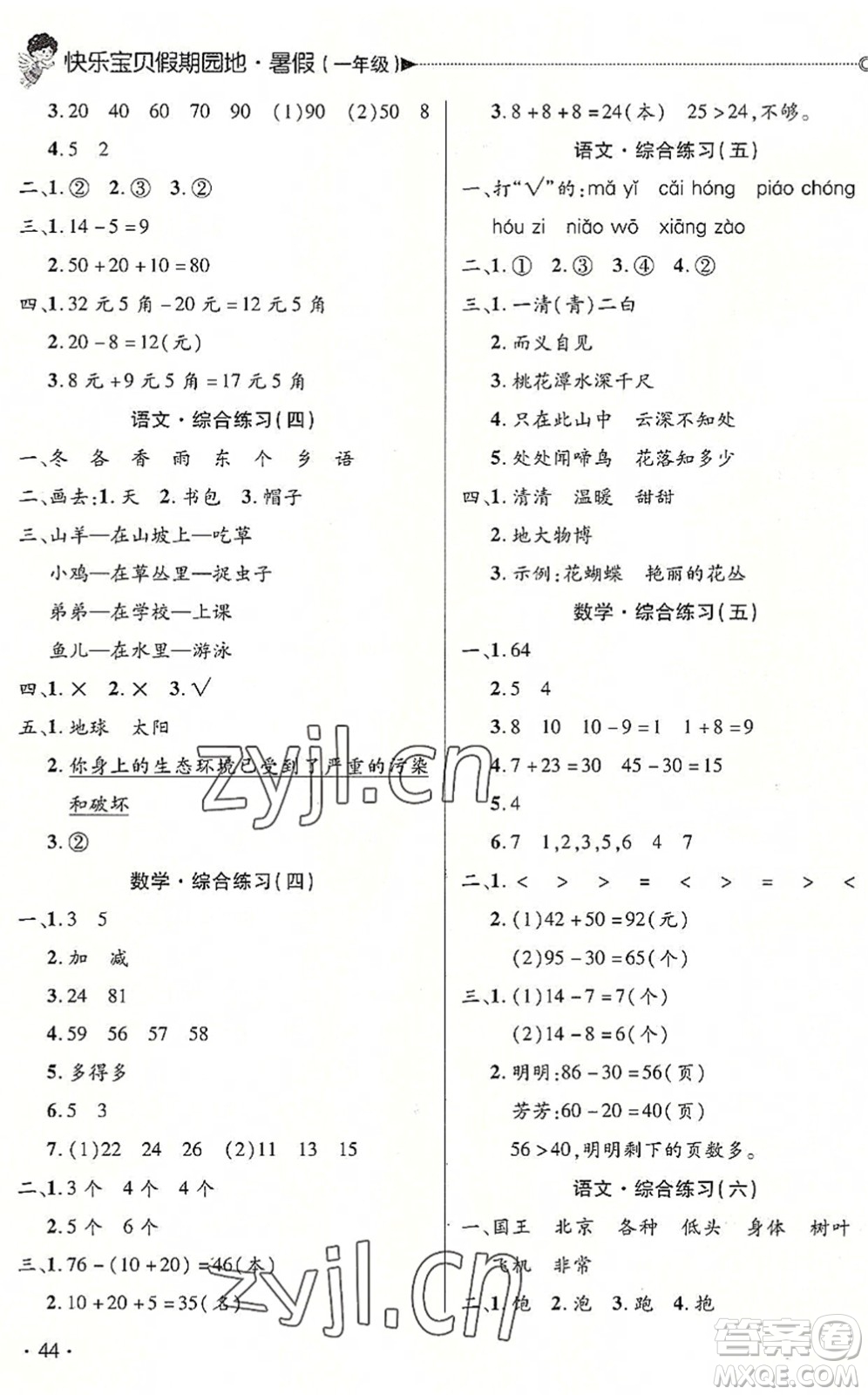 北京交通大學出版社2022快樂寶貝假期園地暑假一年級語文數學合訂本廣東專版答案