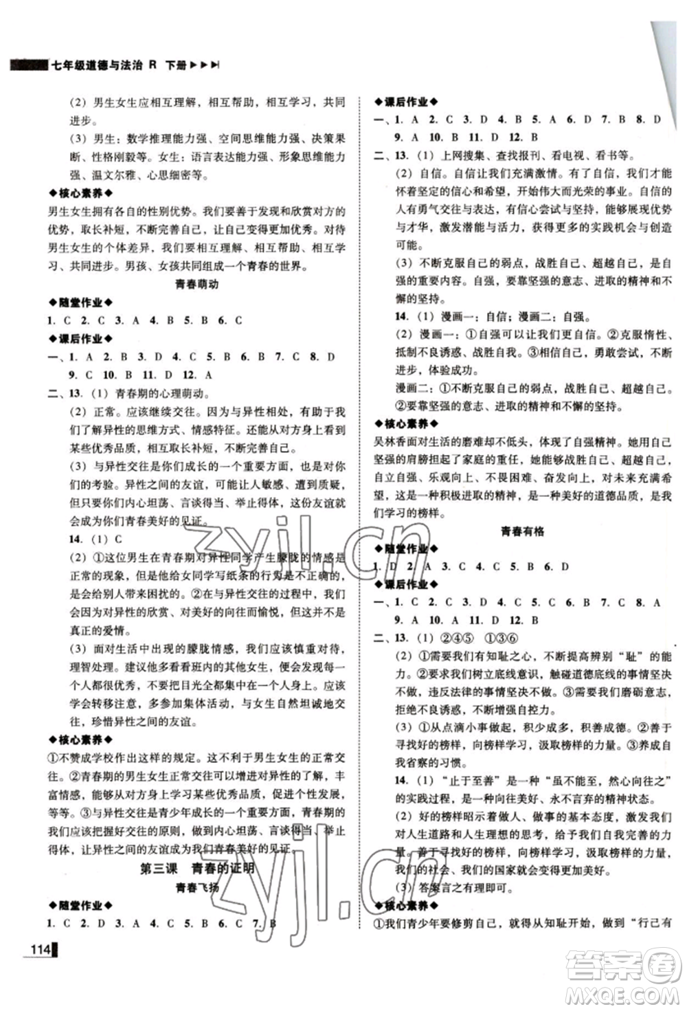 北方婦女兒童出版社2022勝券在握遼寧作業(yè)分層培優(yōu)學(xué)案七年級(jí)下冊(cè)道德與法治人教版參考答案