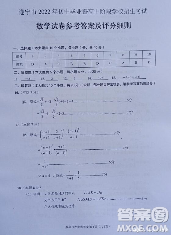 2022年四川省遂寧市中考數(shù)學真題試卷及答案