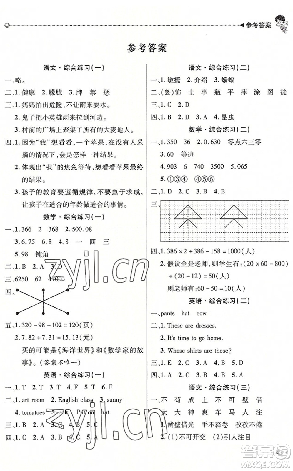 北京交通大學(xué)出版社2022快樂寶貝假期園地暑假四年級語文數(shù)學(xué)英語合訂本廣東專版答案