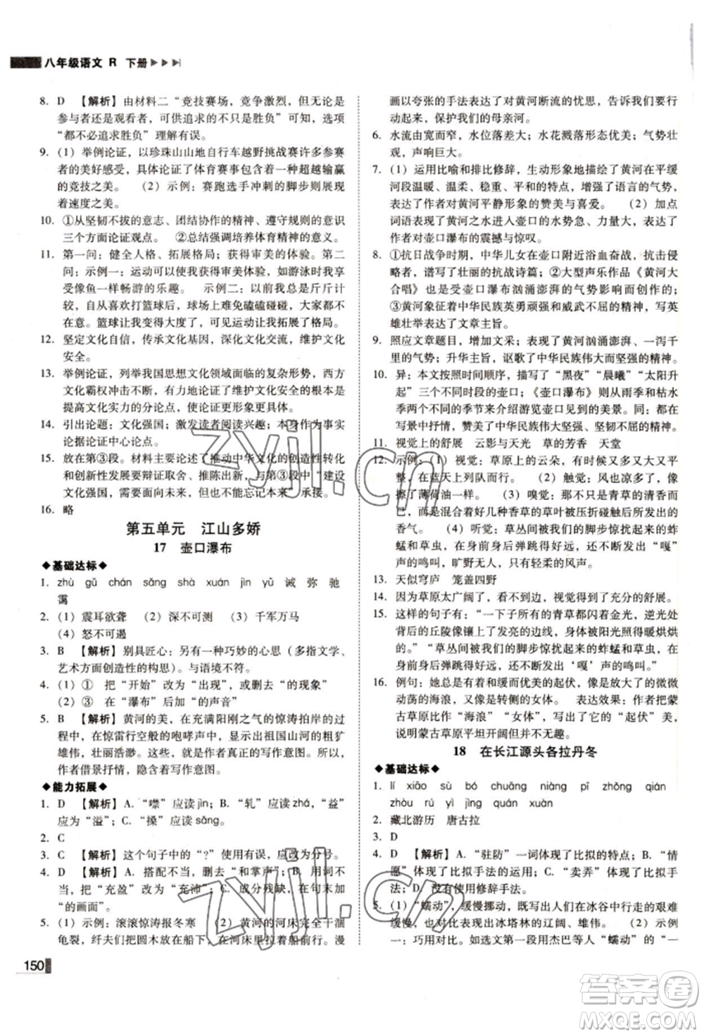 北方婦女兒童出版社2022勝券在握遼寧作業(yè)分層培優(yōu)學(xué)案八年級下冊語文人教版參考答案