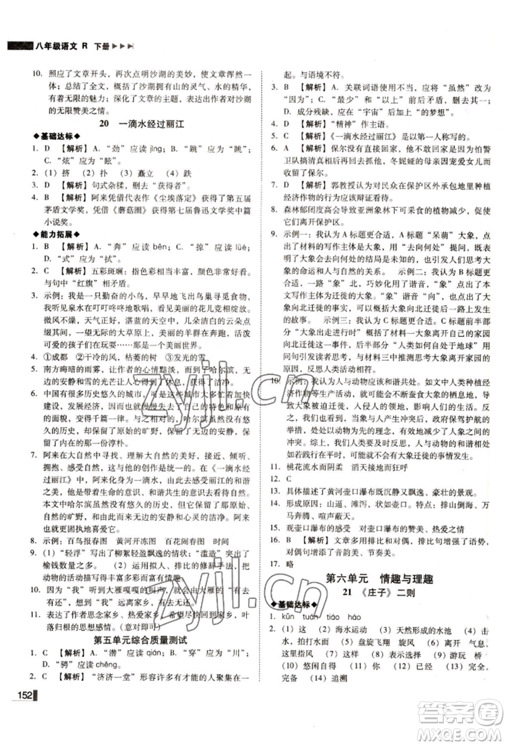 北方婦女兒童出版社2022勝券在握遼寧作業(yè)分層培優(yōu)學(xué)案八年級下冊語文人教版參考答案