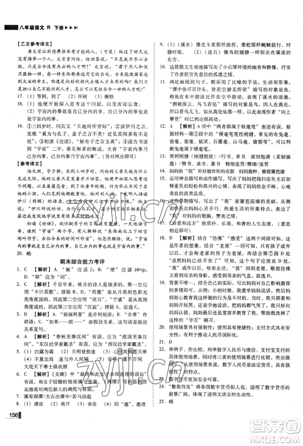 北方婦女兒童出版社2022勝券在握遼寧作業(yè)分層培優(yōu)學(xué)案八年級下冊語文人教版參考答案