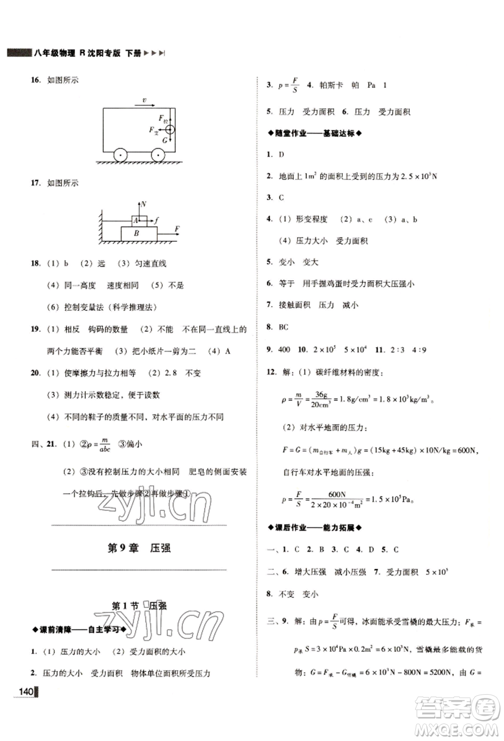 北方婦女兒童出版社2022勝券在握遼寧作業(yè)分層培優(yōu)學(xué)案八年級下冊物理人教版沈陽專版參考答案