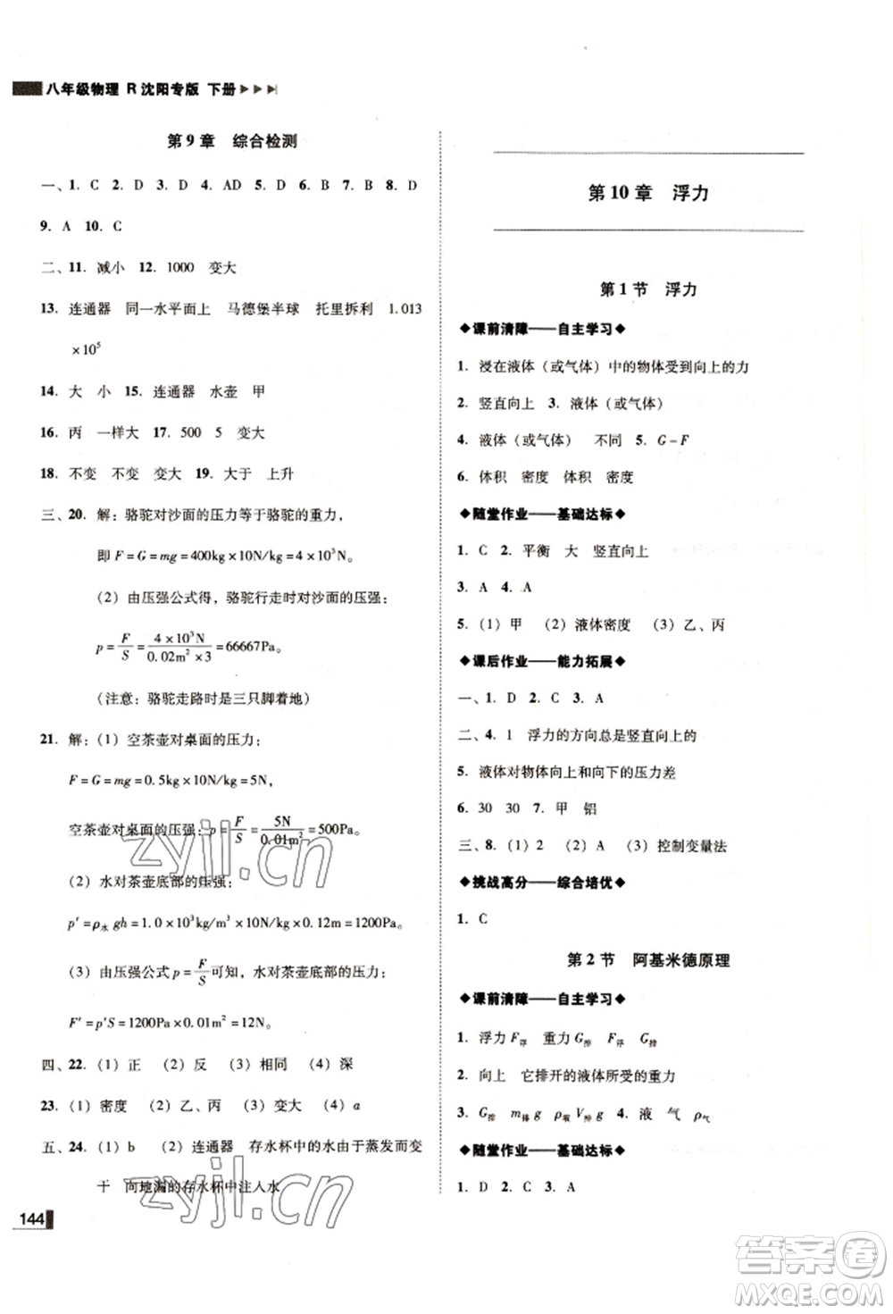 北方婦女兒童出版社2022勝券在握遼寧作業(yè)分層培優(yōu)學(xué)案八年級下冊物理人教版沈陽專版參考答案