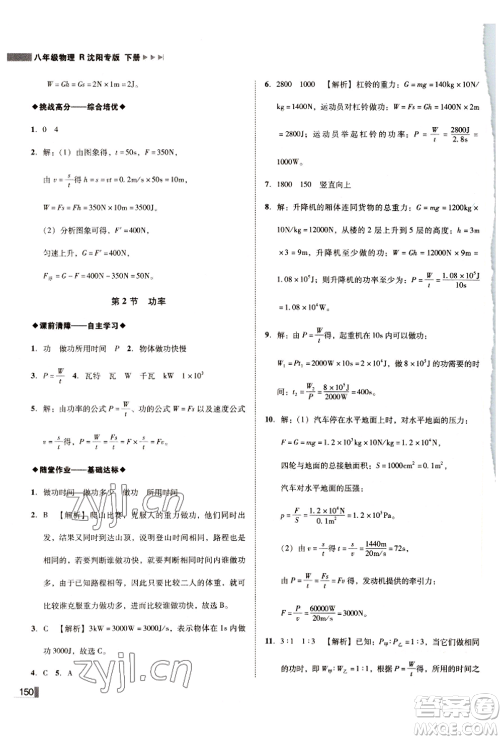 北方婦女兒童出版社2022勝券在握遼寧作業(yè)分層培優(yōu)學(xué)案八年級下冊物理人教版沈陽專版參考答案