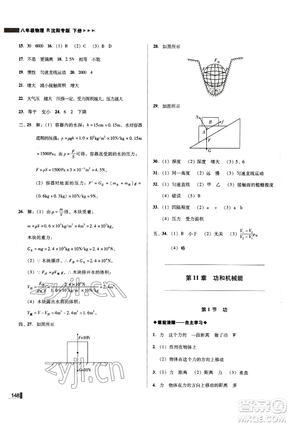 北方婦女兒童出版社2022勝券在握遼寧作業(yè)分層培優(yōu)學(xué)案八年級下冊物理人教版沈陽專版參考答案