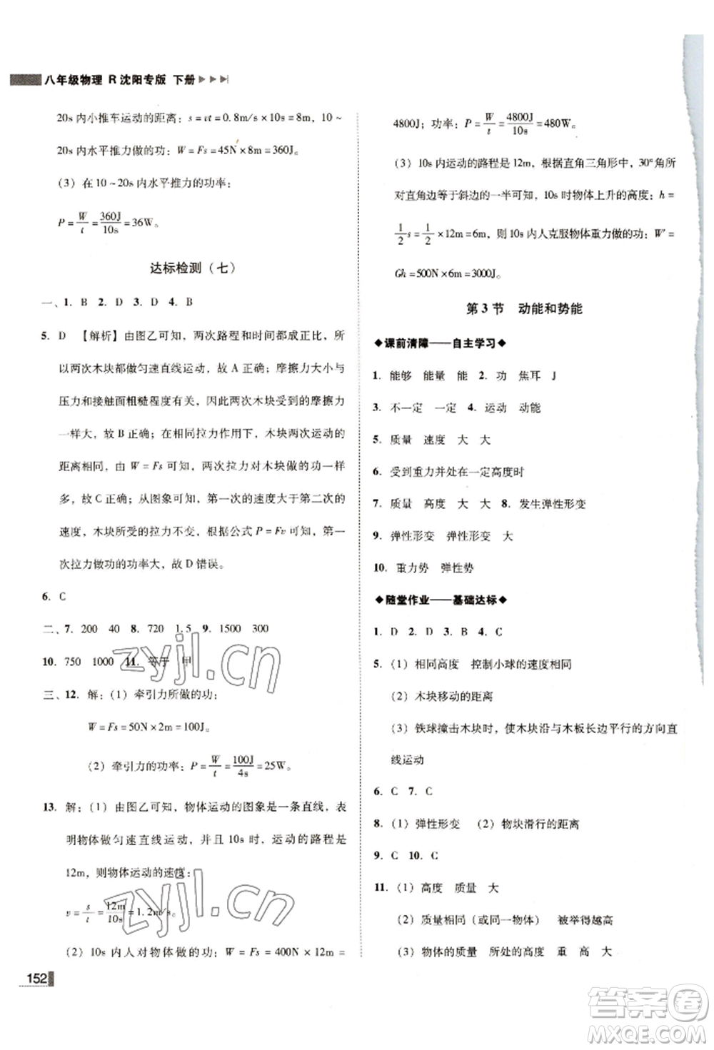 北方婦女兒童出版社2022勝券在握遼寧作業(yè)分層培優(yōu)學(xué)案八年級下冊物理人教版沈陽專版參考答案