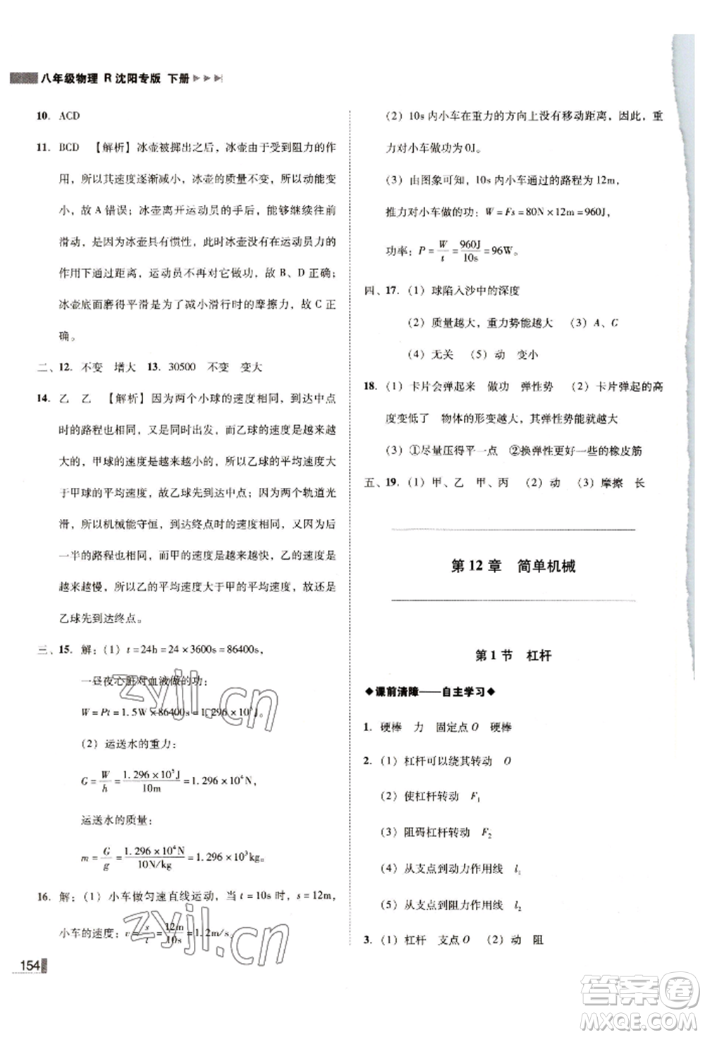 北方婦女兒童出版社2022勝券在握遼寧作業(yè)分層培優(yōu)學(xué)案八年級下冊物理人教版沈陽專版參考答案