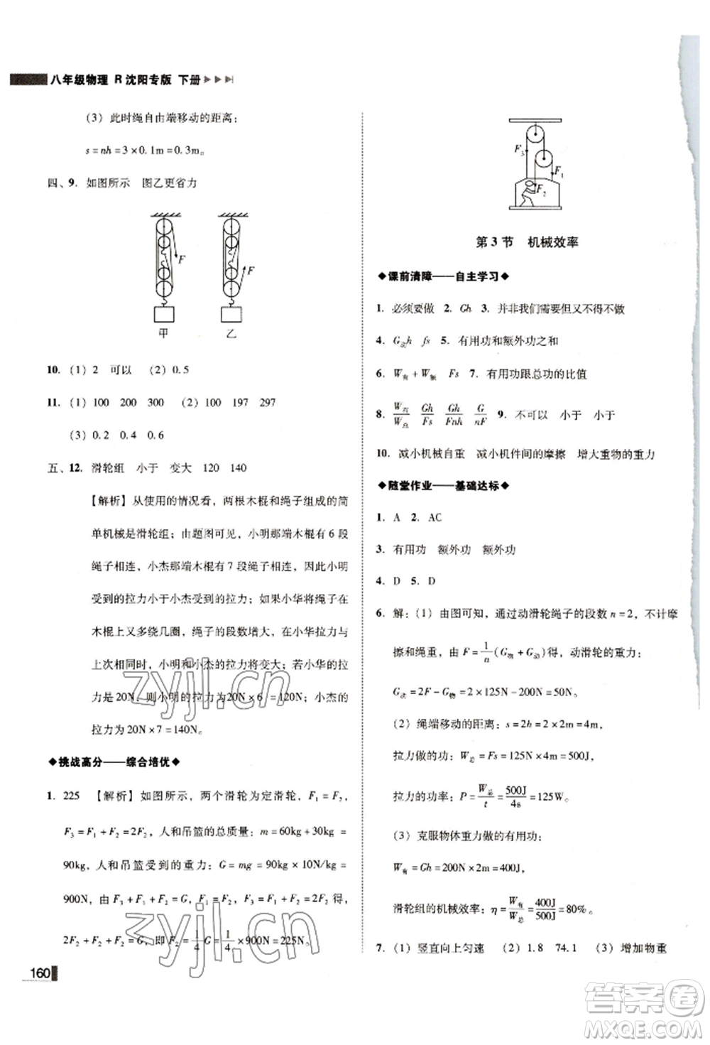 北方婦女兒童出版社2022勝券在握遼寧作業(yè)分層培優(yōu)學(xué)案八年級下冊物理人教版沈陽專版參考答案