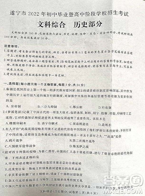 2022年四川省遂寧市中考?xì)v史真題試卷及答案