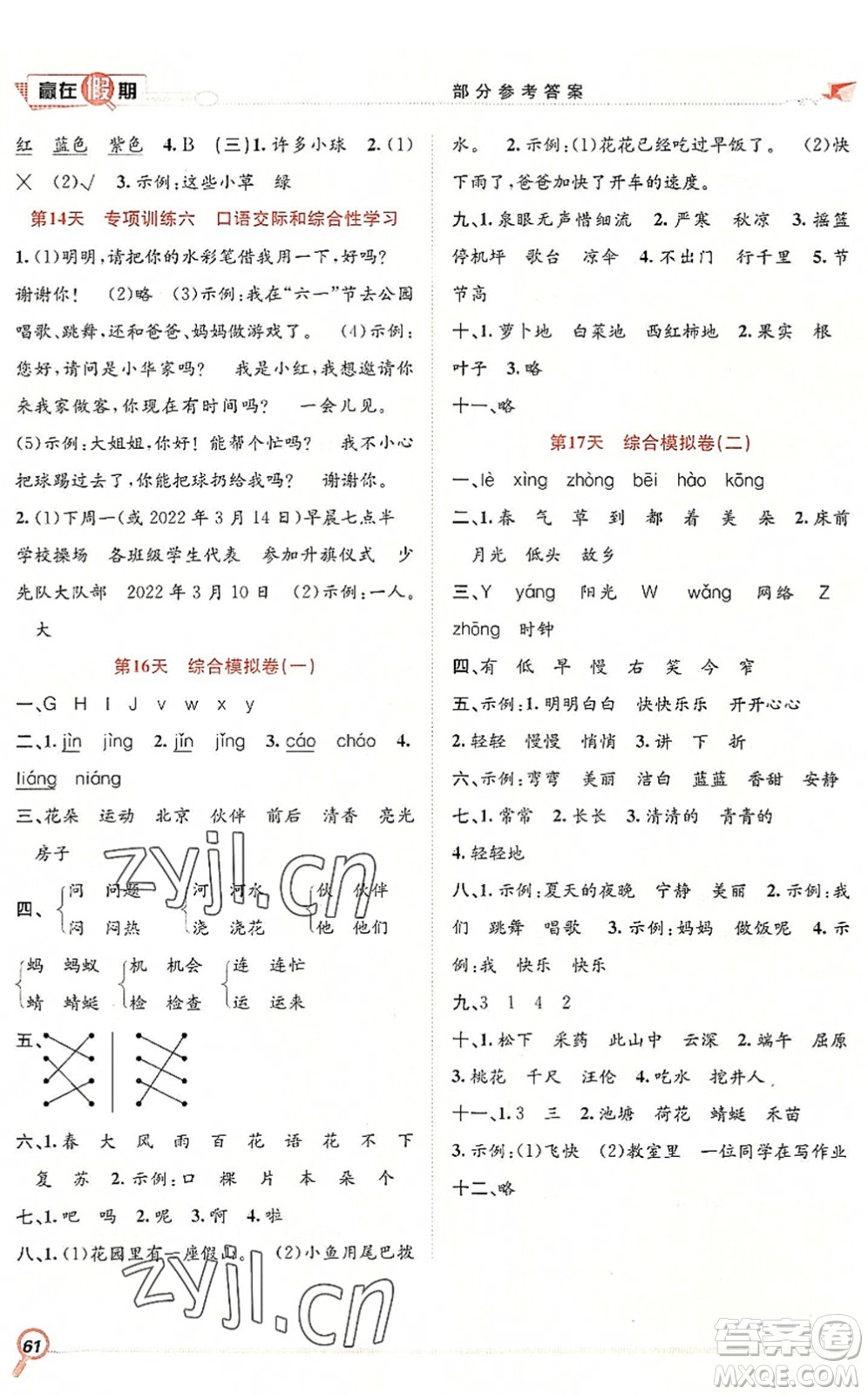 合肥工業(yè)大學(xué)出版社2022贏在假期期末+暑假一年級(jí)語(yǔ)文RJ人教版答案