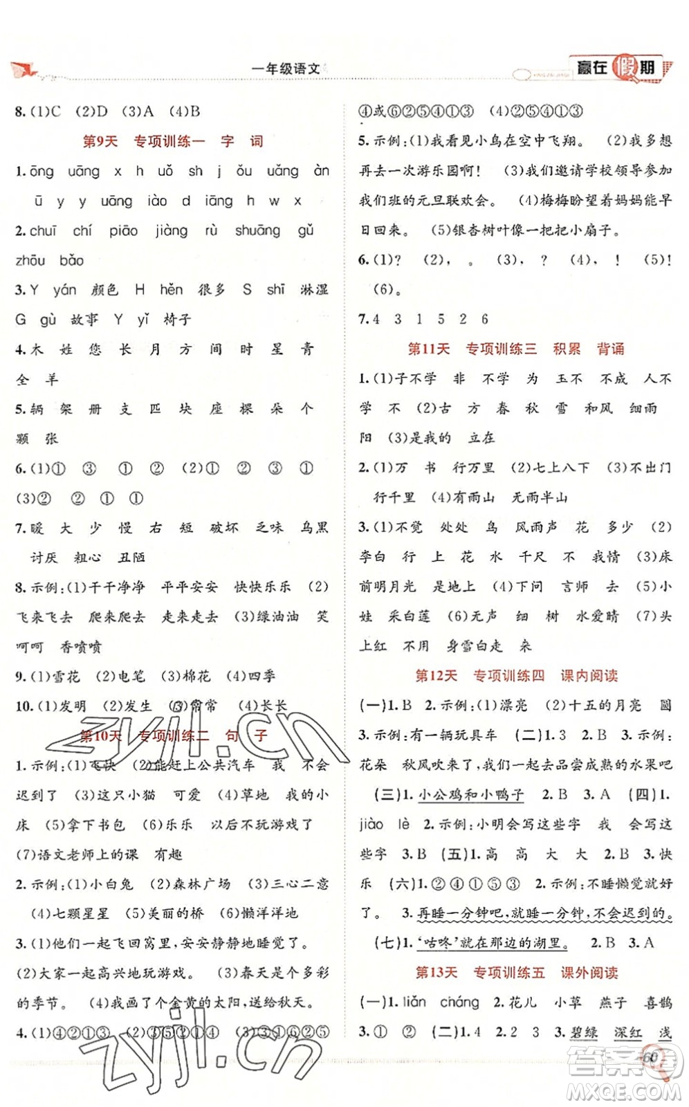 合肥工業(yè)大學(xué)出版社2022贏在假期期末+暑假一年級(jí)語(yǔ)文RJ人教版答案