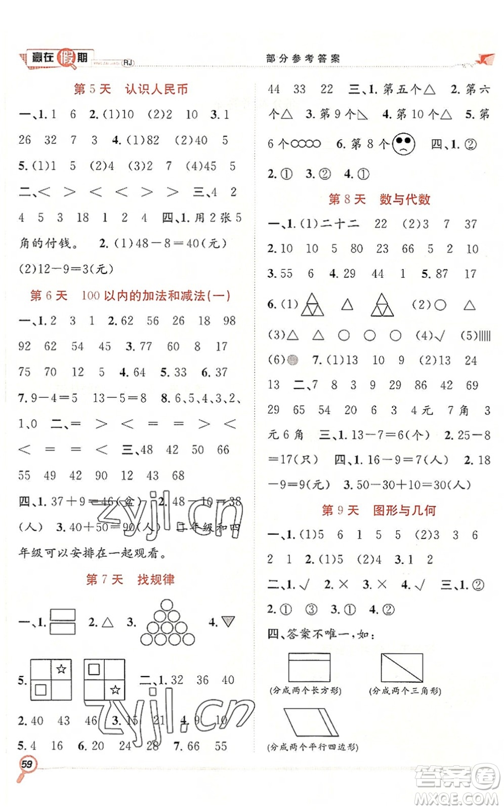 合肥工業(yè)大學(xué)出版社2022贏在假期期末+暑假一年級數(shù)學(xué)RJ人教版答案