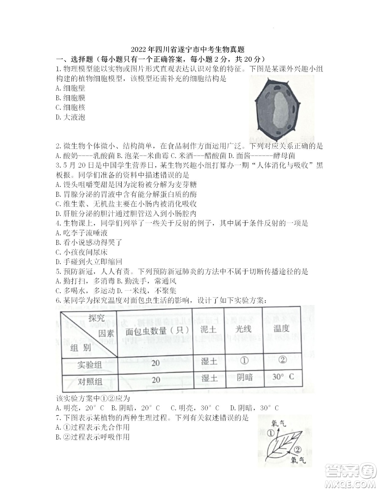 2022年四川省遂寧市中考生物真題試卷及答案