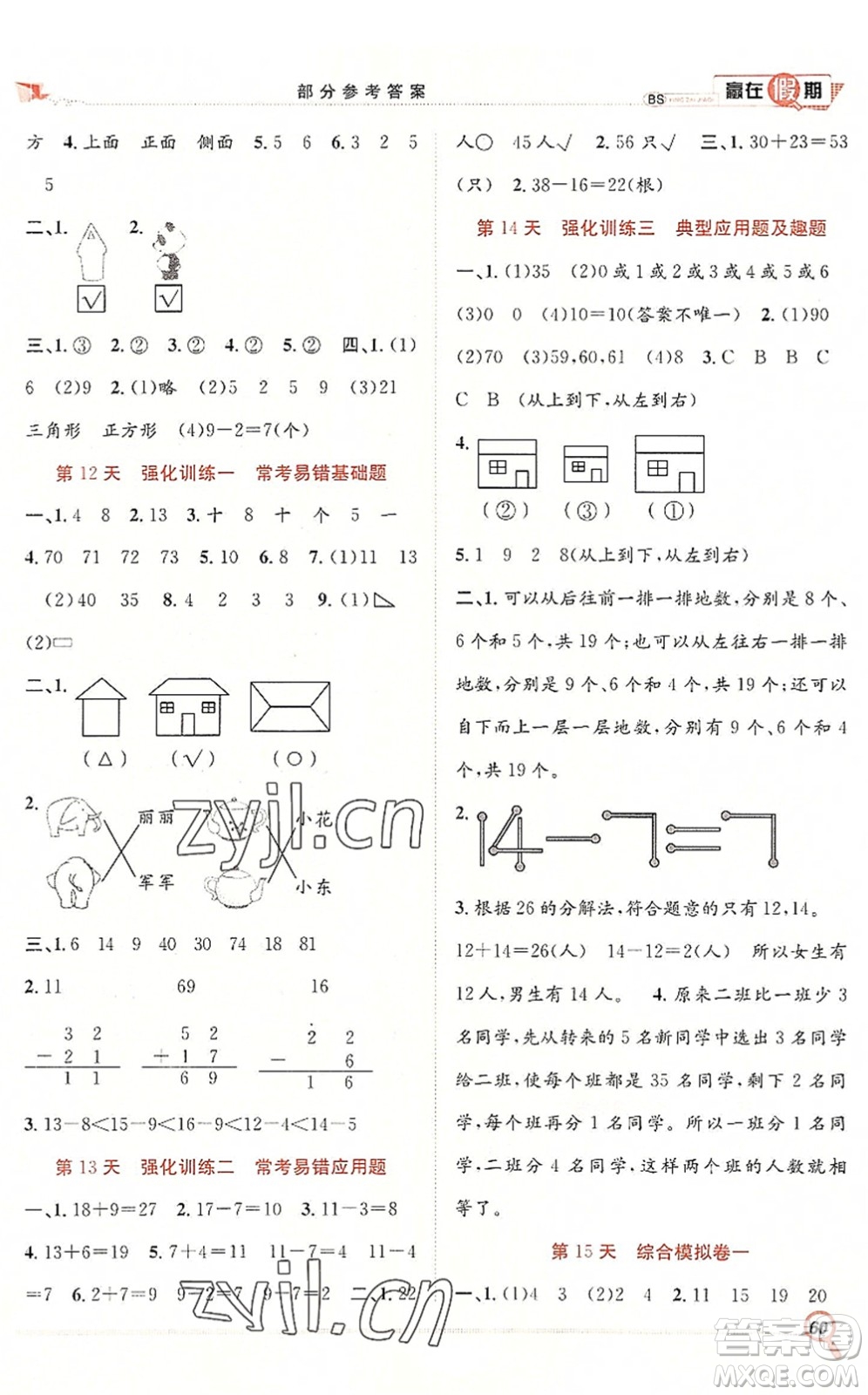 合肥工業(yè)大學(xué)出版社2022贏在假期期末+暑假一年級(jí)數(shù)學(xué)BS北師版答案