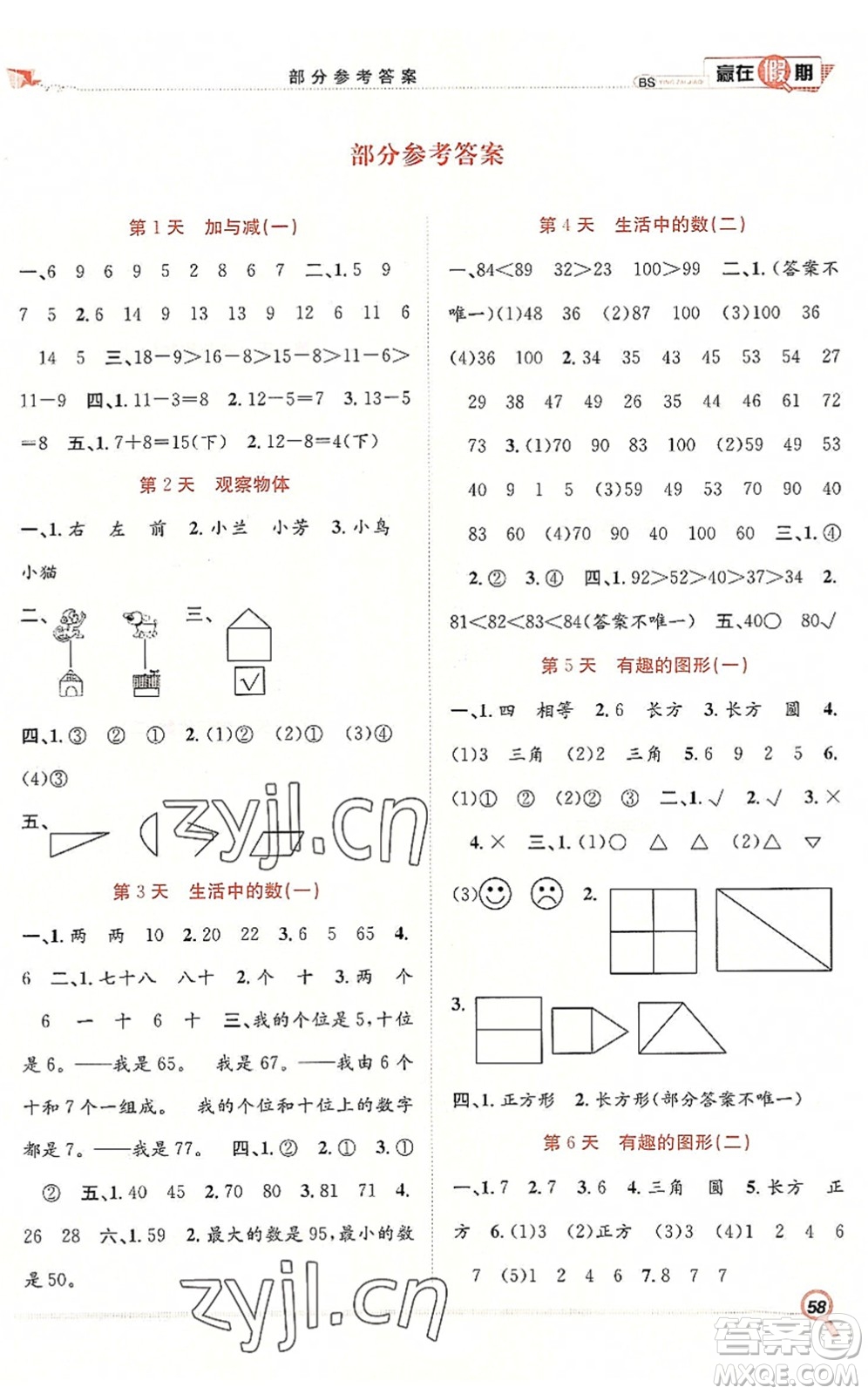 合肥工業(yè)大學(xué)出版社2022贏在假期期末+暑假一年級(jí)數(shù)學(xué)BS北師版答案