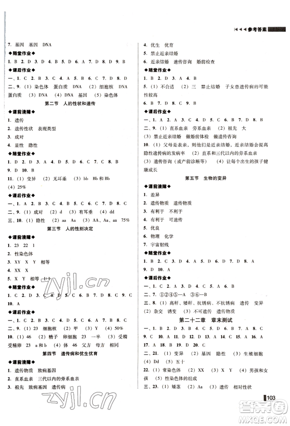 北方婦女兒童出版社2022遼寧作業(yè)分層培優(yōu)學(xué)案八年級(jí)下冊(cè)生物蘇教版參考答案