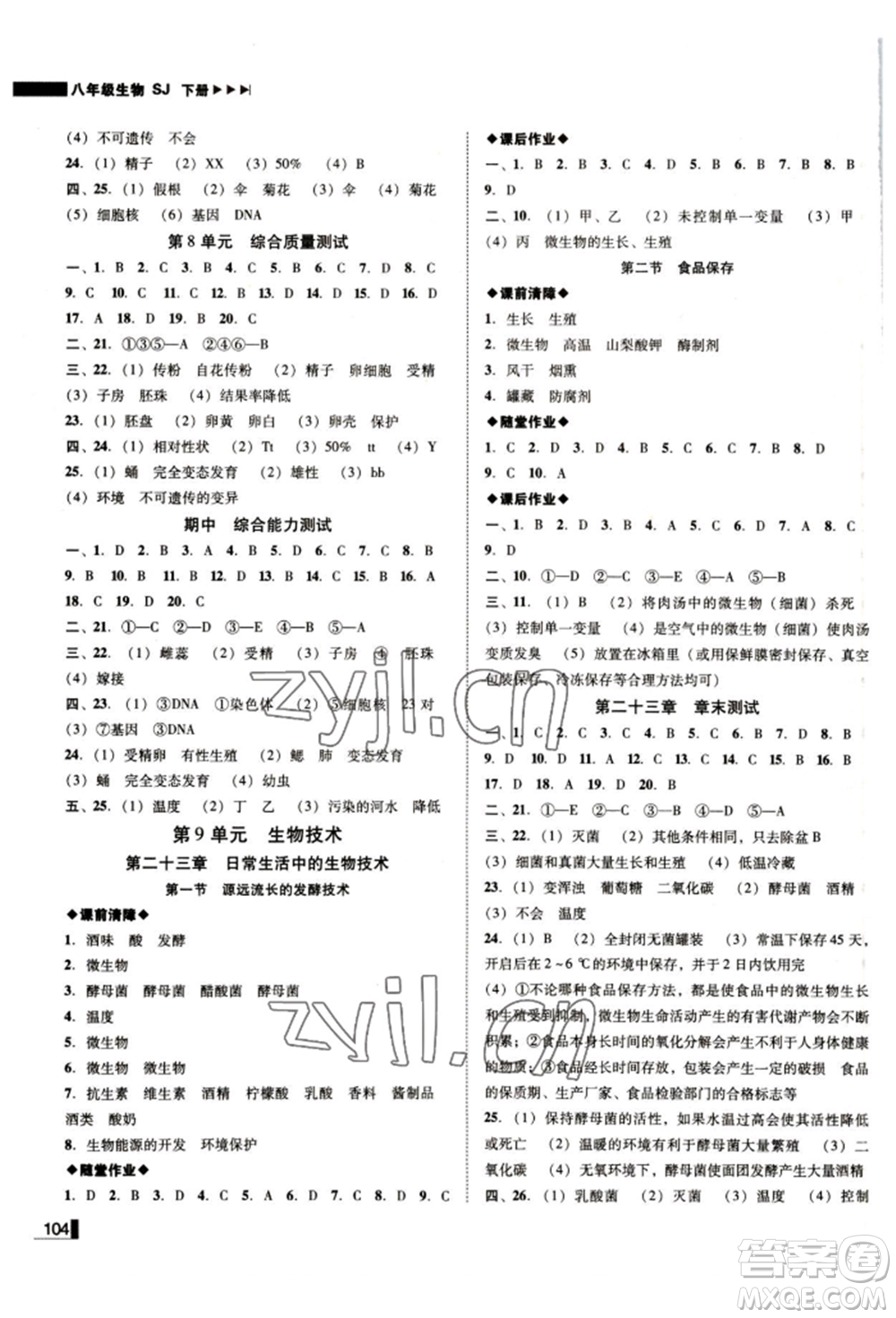 北方婦女兒童出版社2022遼寧作業(yè)分層培優(yōu)學(xué)案八年級(jí)下冊(cè)生物蘇教版參考答案