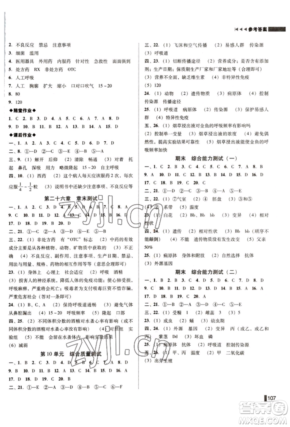 北方婦女兒童出版社2022遼寧作業(yè)分層培優(yōu)學(xué)案八年級(jí)下冊(cè)生物蘇教版參考答案