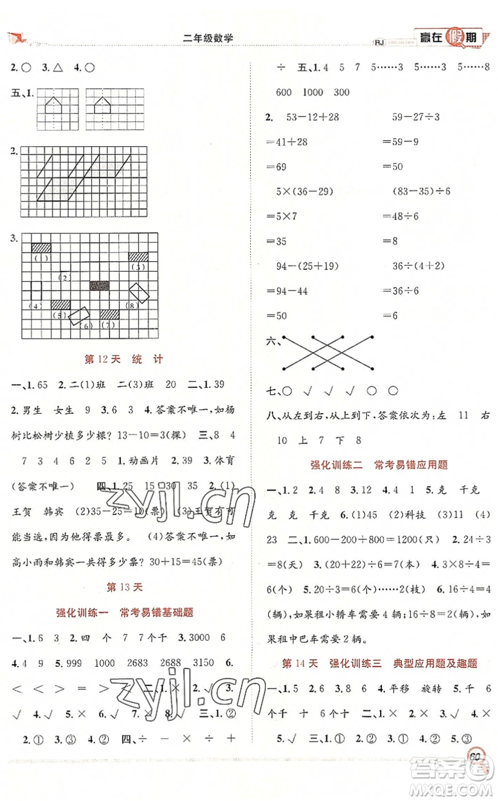 合肥工業(yè)大學(xué)出版社2022贏在假期期末+暑假二年級(jí)數(shù)學(xué)RJ人教版答案