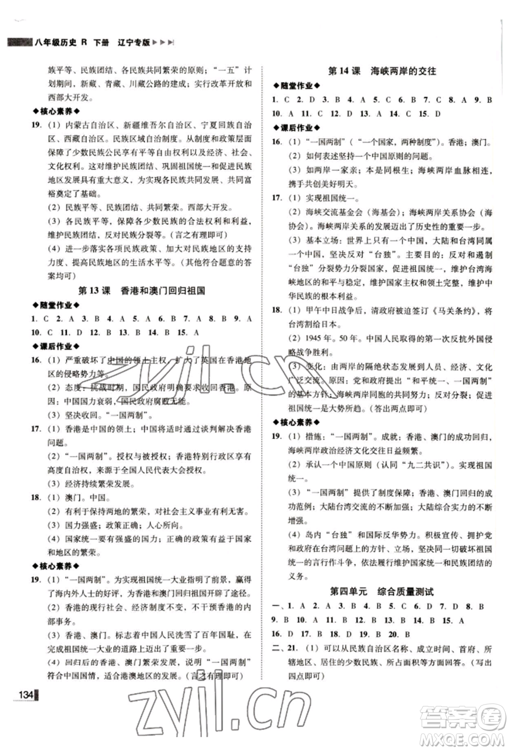 北方婦女兒童出版社2022勝券在握遼寧作業(yè)分層培優(yōu)學(xué)案八年級下冊歷史人教版參考答案