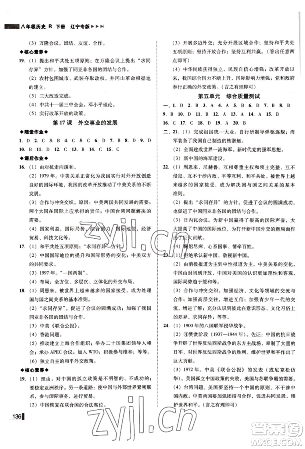 北方婦女兒童出版社2022勝券在握遼寧作業(yè)分層培優(yōu)學(xué)案八年級下冊歷史人教版參考答案