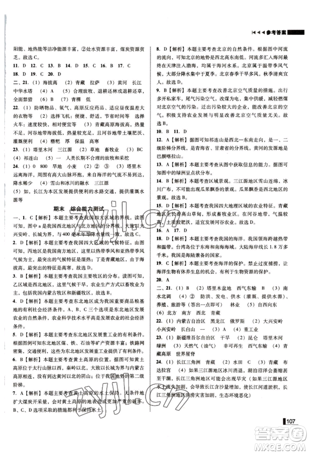 延邊大學(xué)出版社2022勝券在握遼寧作業(yè)分層培優(yōu)學(xué)案八年級(jí)下冊(cè)地理人教版參考答案