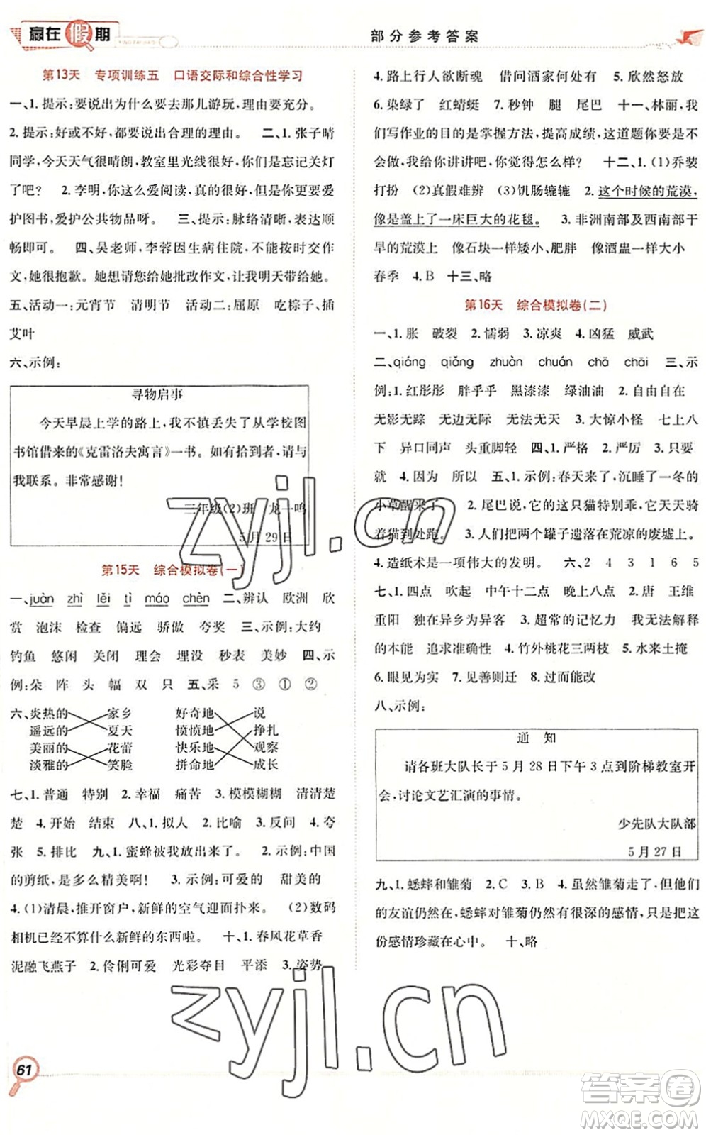 合肥工業(yè)大學(xué)出版社2022贏在假期期末+暑假三年級語文RJ人教版答案