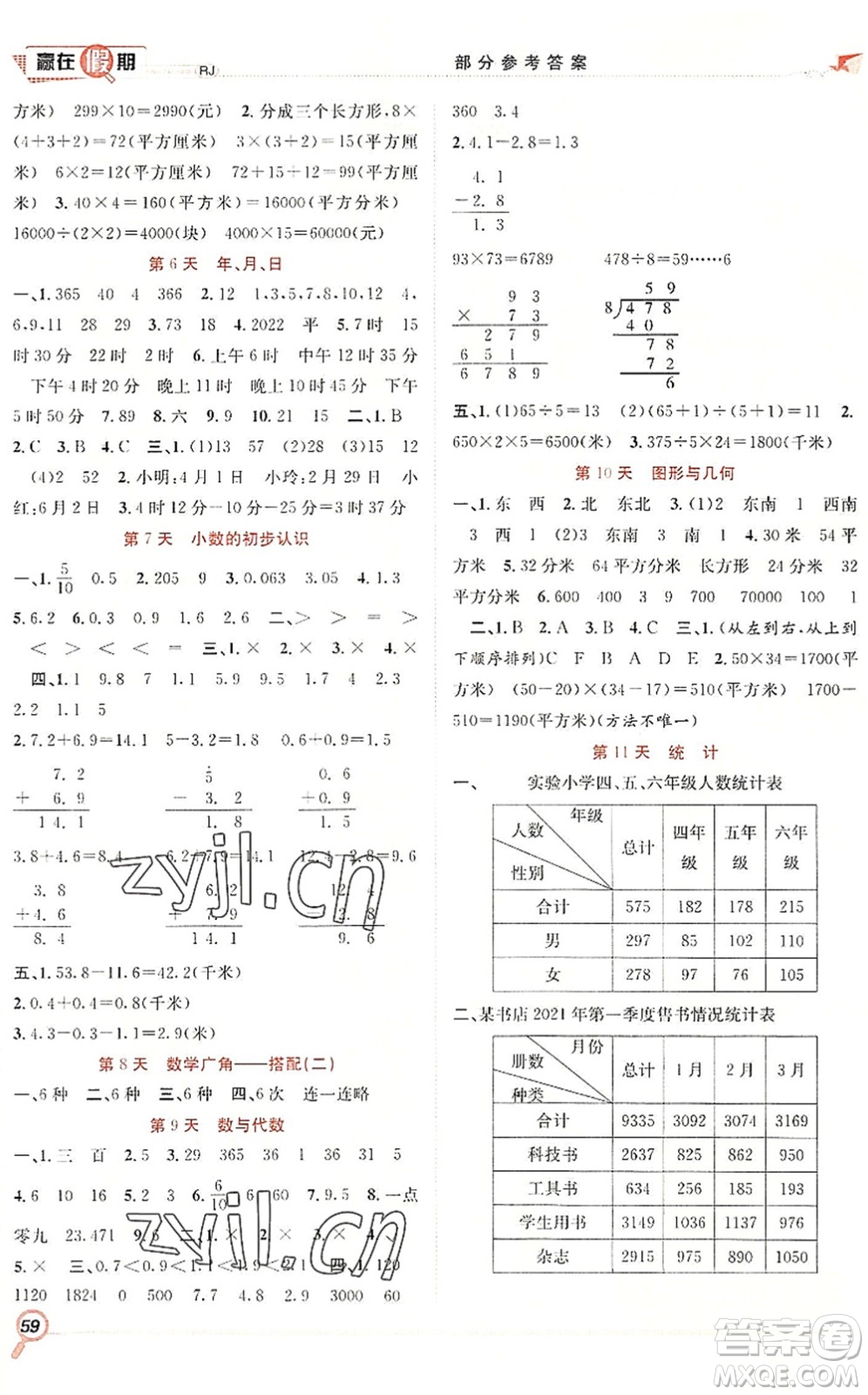 合肥工業(yè)大學(xué)出版社2022贏在假期期末+暑假三年級(jí)數(shù)學(xué)RJ人教版答案