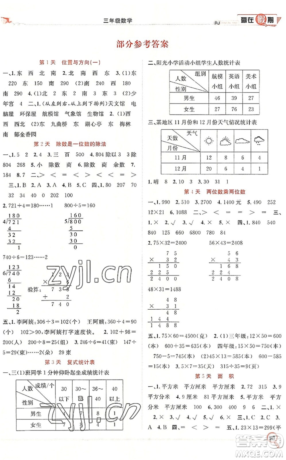 合肥工業(yè)大學(xué)出版社2022贏在假期期末+暑假三年級(jí)數(shù)學(xué)RJ人教版答案