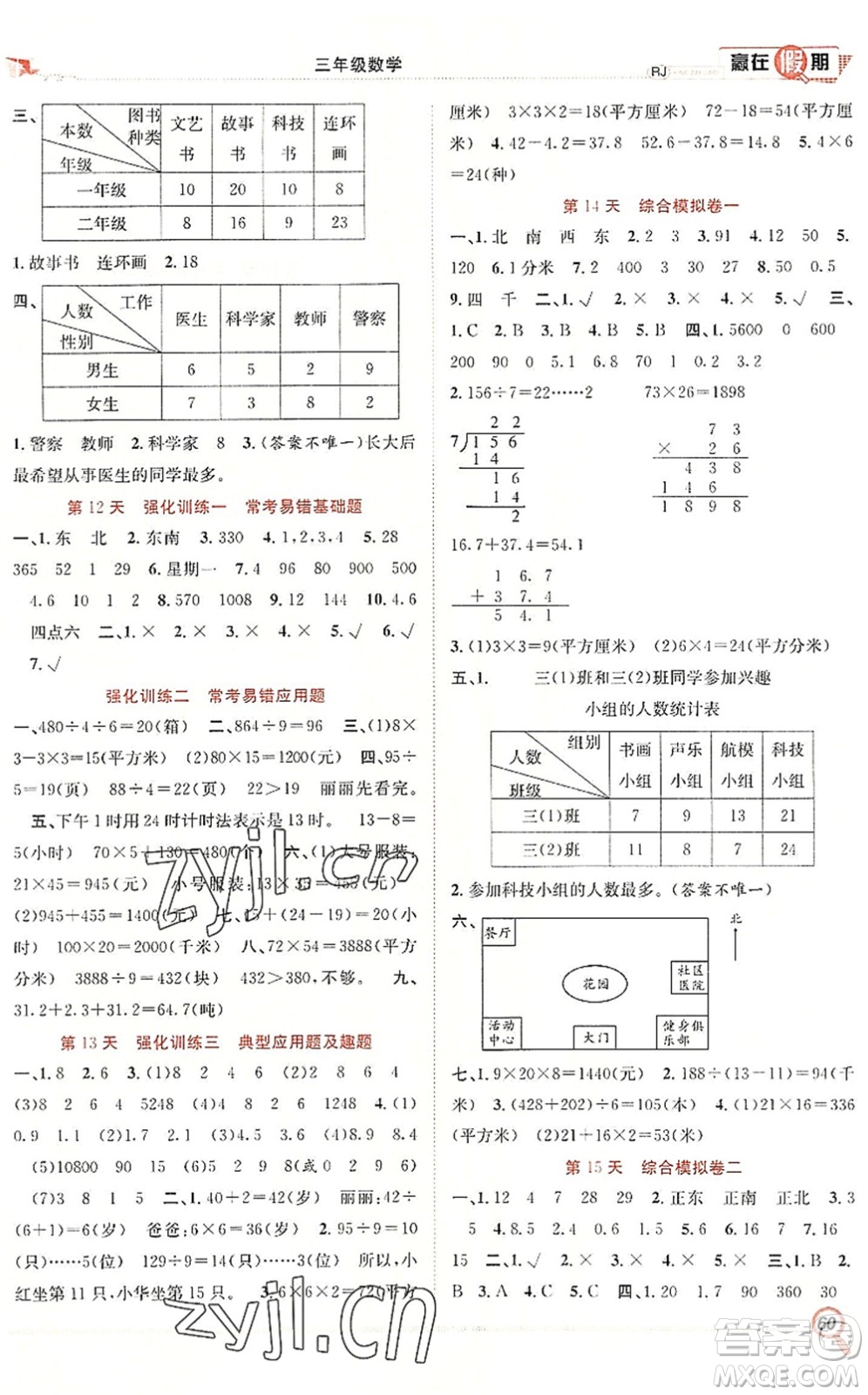 合肥工業(yè)大學(xué)出版社2022贏在假期期末+暑假三年級(jí)數(shù)學(xué)RJ人教版答案