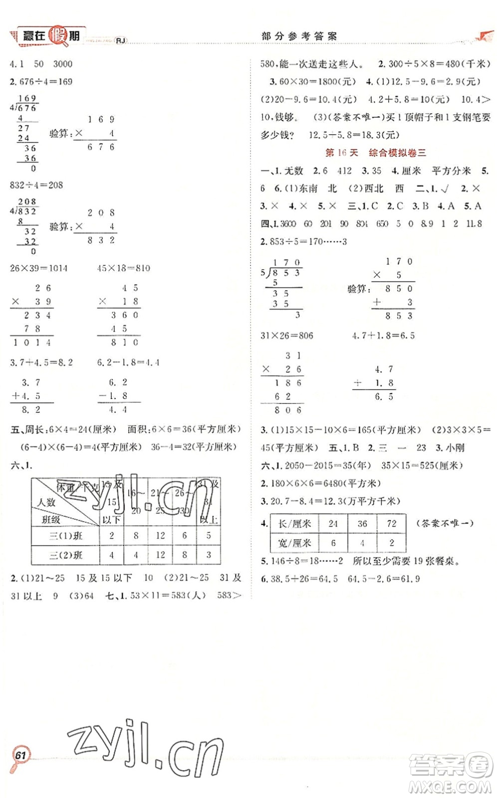 合肥工業(yè)大學(xué)出版社2022贏在假期期末+暑假三年級(jí)數(shù)學(xué)RJ人教版答案