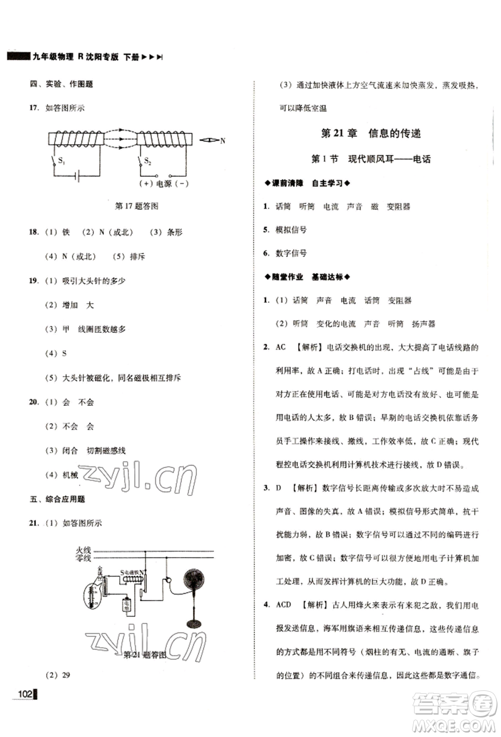 北方婦女兒童出版社2022勝券在握遼寧作業(yè)分層培優(yōu)學(xué)案九年級(jí)下冊(cè)物理人教版沈陽(yáng)專版參考答案