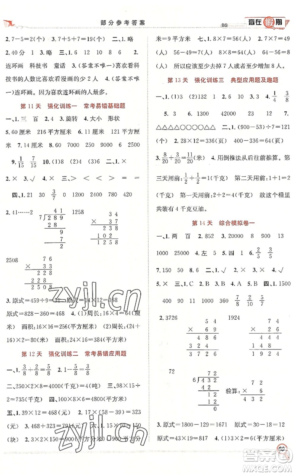 合肥工業(yè)大學(xué)出版社2022贏在假期期末+暑假三年級(jí)數(shù)學(xué)BS北師版答案