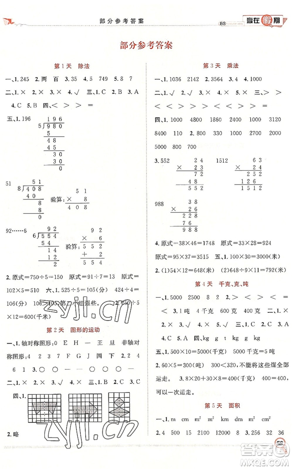 合肥工業(yè)大學(xué)出版社2022贏在假期期末+暑假三年級(jí)數(shù)學(xué)BS北師版答案