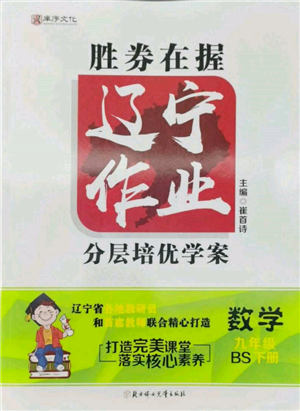 北方婦女兒童出版社2022勝券在握遼寧作業(yè)分層培優(yōu)學(xué)案九年級(jí)下冊數(shù)學(xué)北師大參考答案