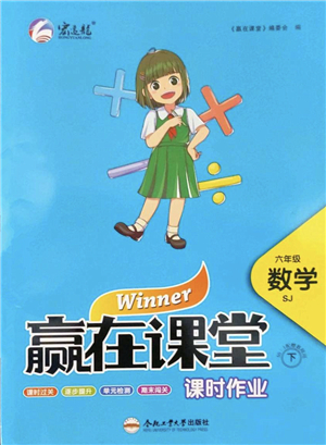 合肥工業(yè)大學(xué)出版社2022贏在課堂課時作業(yè)六年級數(shù)學(xué)下冊SJ蘇教版答案