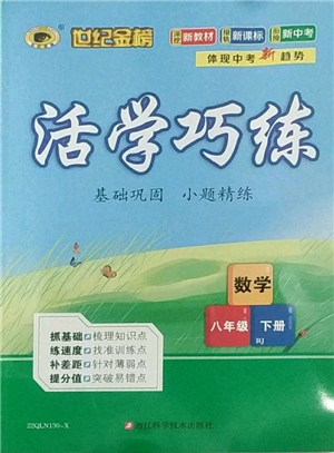 浙江科學(xué)技術(shù)出版社2022世紀(jì)金榜活學(xué)巧練八年級(jí)下冊(cè)數(shù)學(xué)人教版參考答案