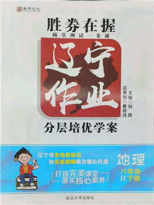 延邊大學(xué)出版社2022勝券在握遼寧作業(yè)分層培優(yōu)學(xué)案八年級(jí)下冊(cè)地理人教版參考答案