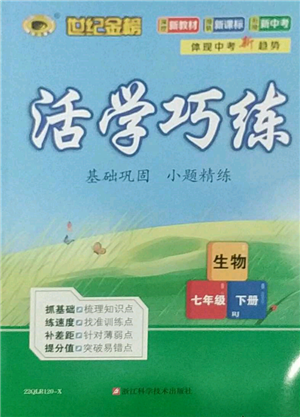 浙江科學(xué)技術(shù)出版社2022世紀(jì)金榜活學(xué)巧練七年級(jí)下冊(cè)生物人教版參考答案