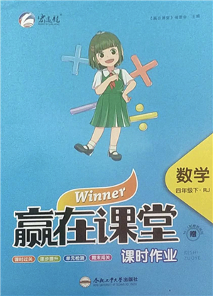 合肥工業(yè)大學出版社2022贏在課堂課時作業(yè)四年級數(shù)學下冊RJ人教版答案