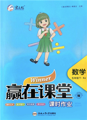 合肥工業(yè)大學(xué)出版社2022贏在課堂課時(shí)作業(yè)五年級(jí)數(shù)學(xué)下冊(cè)RJ人教版答案