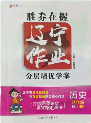 北方婦女兒童出版社2022勝券在握遼寧作業(yè)分層培優(yōu)學(xué)案八年級下冊歷史人教版參考答案