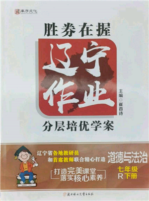 北方婦女兒童出版社2022勝券在握遼寧作業(yè)分層培優(yōu)學(xué)案七年級(jí)下冊(cè)道德與法治人教版參考答案