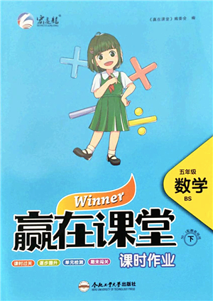 合肥工業(yè)大學出版社2022贏在課堂課時作業(yè)五年級數(shù)學下冊BS北師版答案