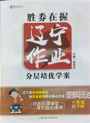 北方婦女兒童出版社2022勝券在握遼寧作業(yè)分層培優(yōu)學(xué)案八年級(jí)下冊道德與法治人教版參考答案